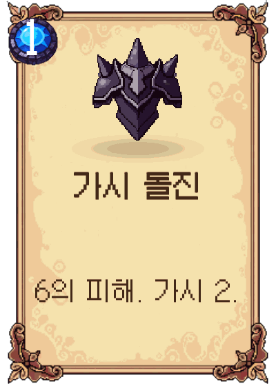 가시 돌진
