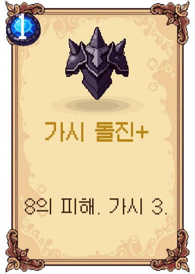 가시 돌진+