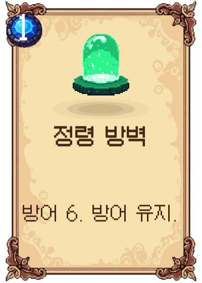 정령 방벽