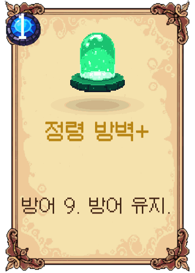 정령 방벽+