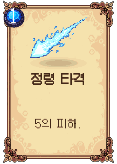 정령 타격