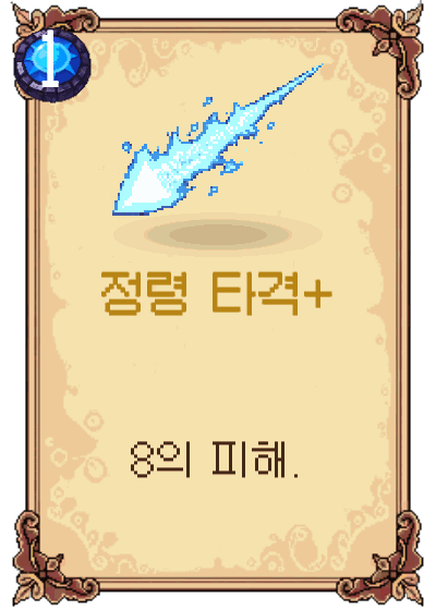 정령 타격+