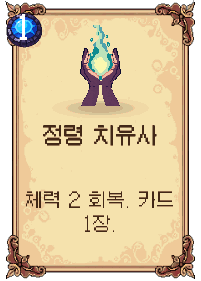 정령 치유사
