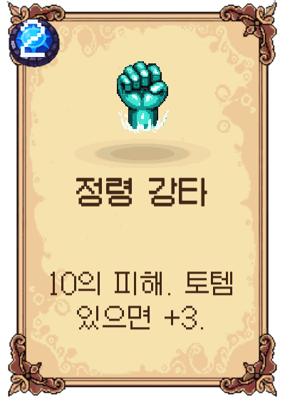 정령 강타