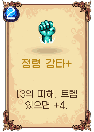 정령 강타+