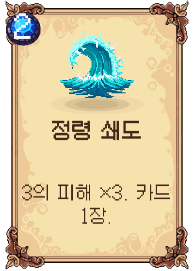 정령 쇄도