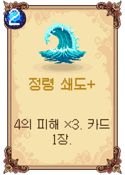 정령 쇄도+