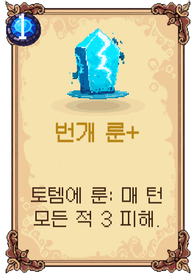 번개 룬+