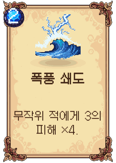 폭풍 쇄도