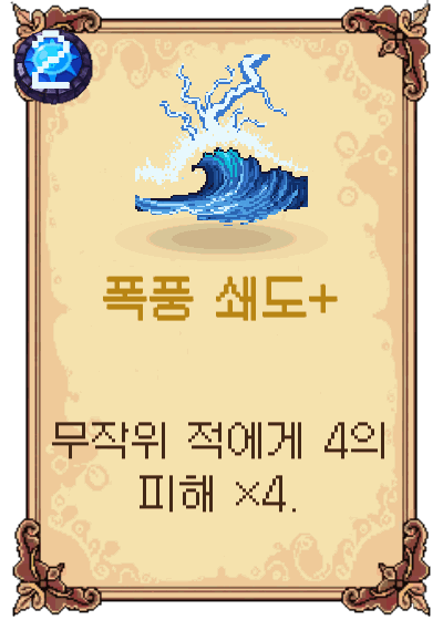 폭풍 쇄도+