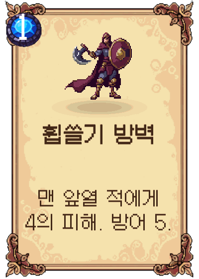 휩쓸기 방벽