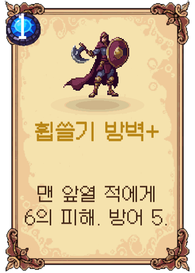 휩쓸기 방벽+