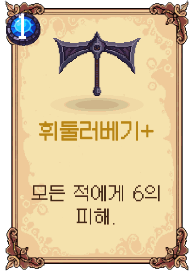 휘둘러베기+