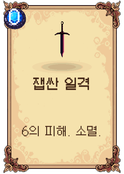 잽싼 일격