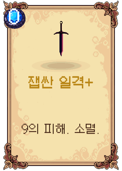 잽싼 일격+