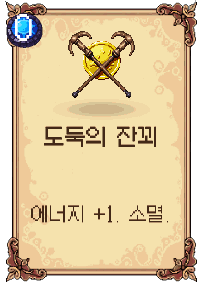 도둑의 잔꾀