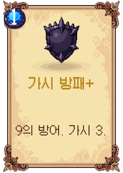 가시 방패+