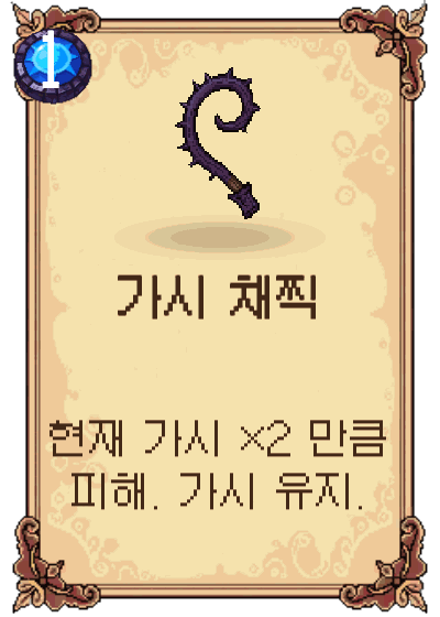 가시 채찍