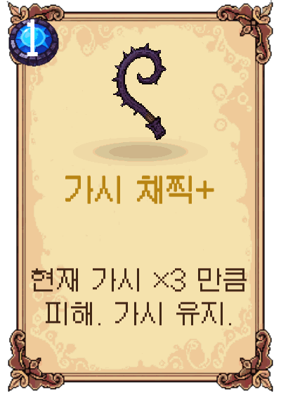 가시 채찍+