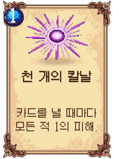천 개의 칼날