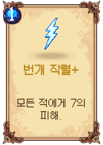 번개 작렬+