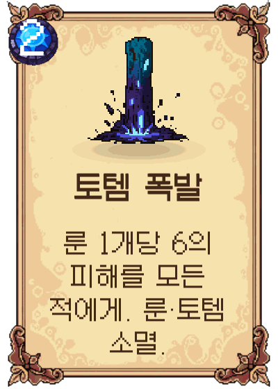 토템 폭발