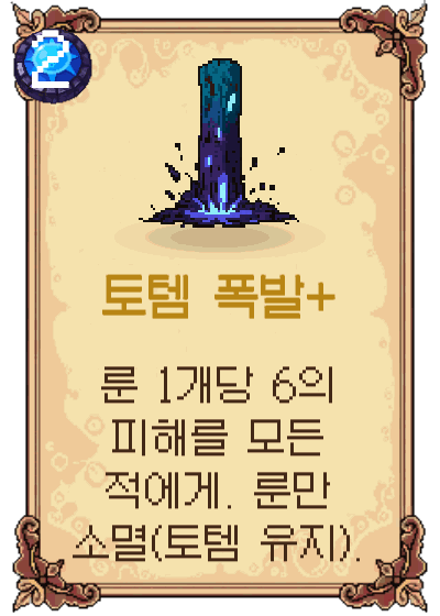 토템 폭발+