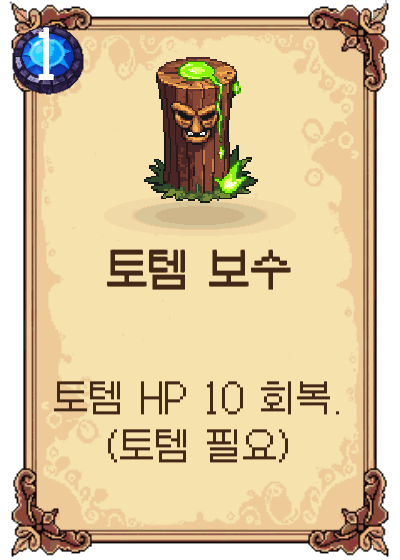 토템 보수