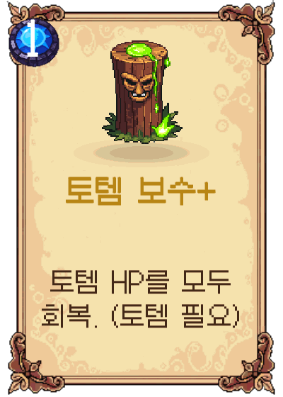 토템 보수+
