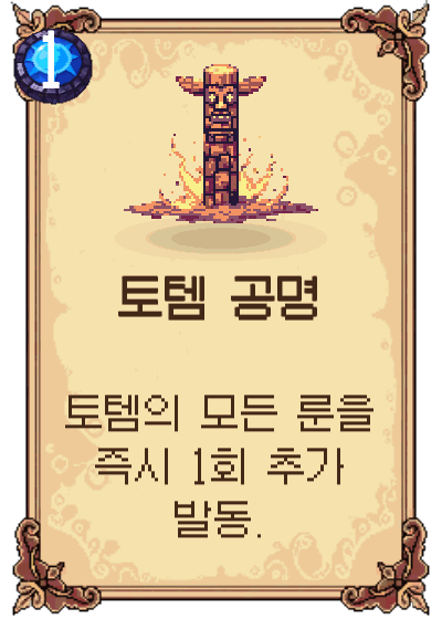 토템 공명