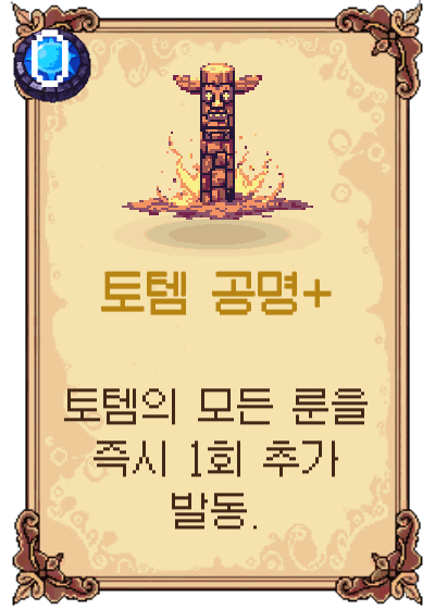 토템 공명+