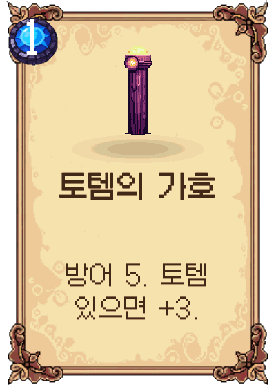 토템의 가호