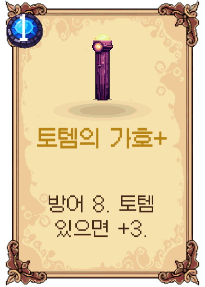 토템의 가호+