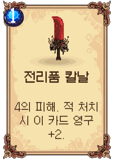 전리품 칼날