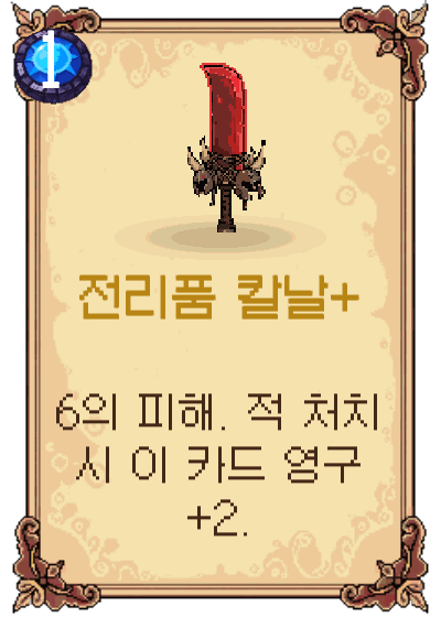 전리품 칼날+