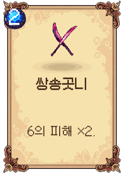 쌍송곳니