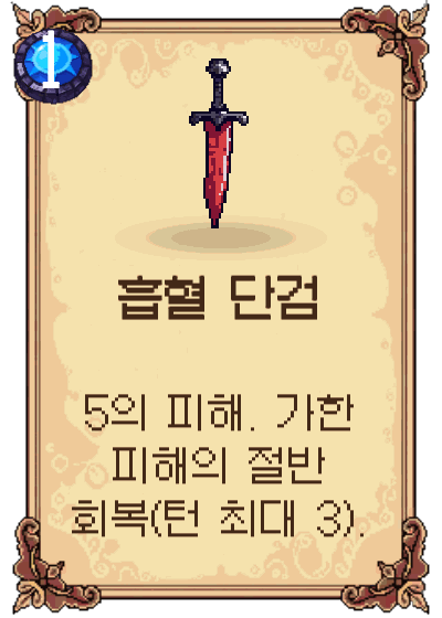 흡혈 단검