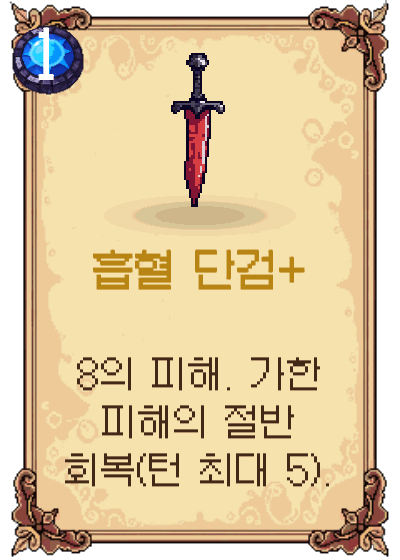 흡혈 단검+