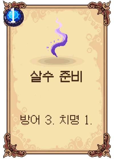 살수 준비