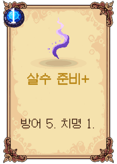 살수 준비+