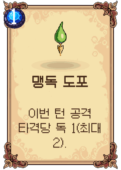 맹독 도포