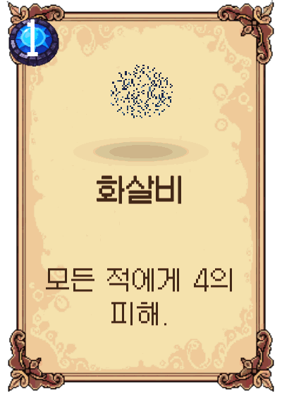 화살비