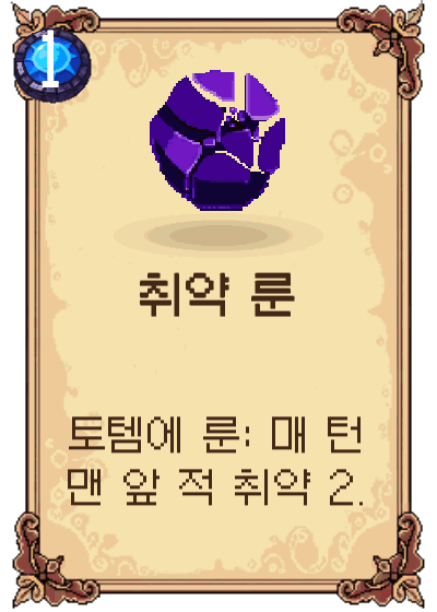 취약 룬