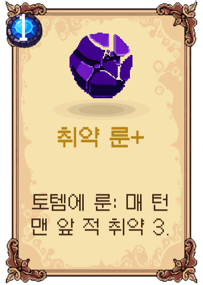 취약 룬+
