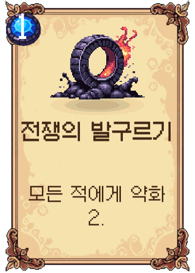전쟁의 발구르기