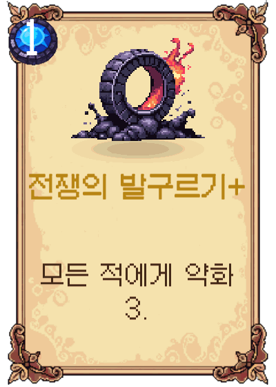 전쟁의 발구르기+