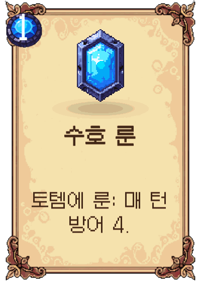 수호 룬