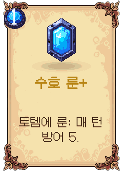 수호 룬+