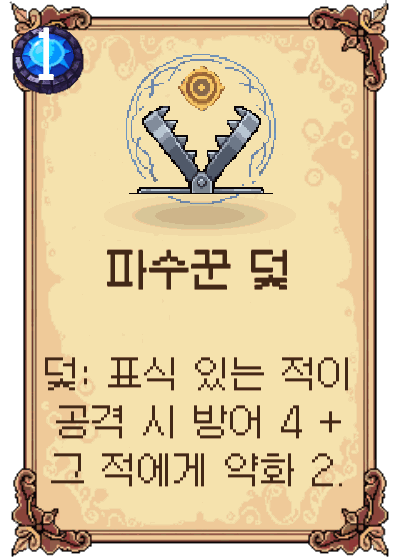 파수꾼 덫