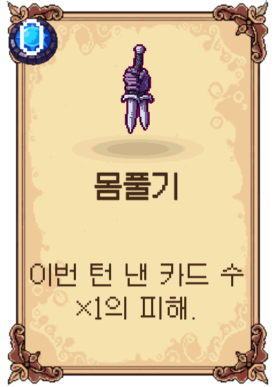 몸풀기